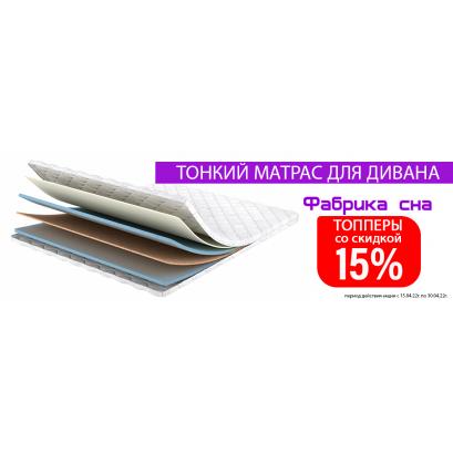 -15% на все матрасы Фабрика сна
