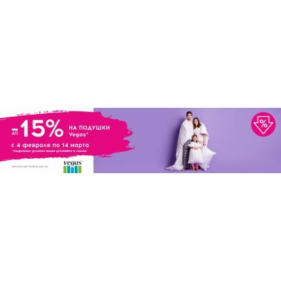 Скидки на ортопедические подушки Вегас к 14 февраля, а также 23 февраля и 8 марта