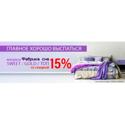 -15% на все матрасы Фабрика сна