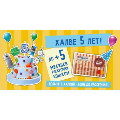 Акция! Халва увеличила рассрочку с 1 по 30 апреля 2019