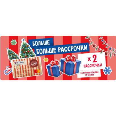 Акция Халва х2 до 31.12.2021 на все товары от 300 руб